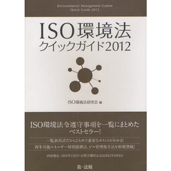 ＩＳＯ環境法クイックガイド　２０１２