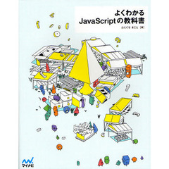 よくわかるＪａｖａＳｃｒｉｐｔの教科書