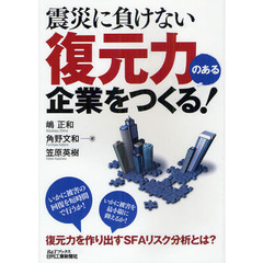 震災に負けない復元力のある企業をつくる！