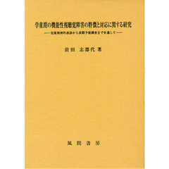 学童期の機能性視聴覚障害の特徴と対応に関する研究　児童精神科初診から長期予後調査までを通して