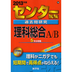 センター試験過去問研究　理科総合Ａ／Ｂ　２０１３年版