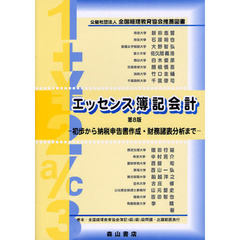 エッセンス簿記会計　法人税納税申告書作成法解説　初歩から納税申告書作成・財務諸表分析まで　第８版
