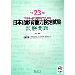 日本語教育能力検定試験試験問題　平成２３年度