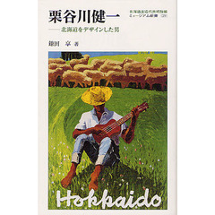 栗谷川健一　北海道をデザインした男
