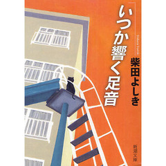 いつか響く足音