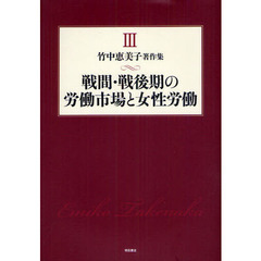 竹中恵美子著作集　３　戦間・戦後期の労働市場と女性労働