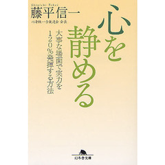 心を静める　大事な場面で実力を１２０％発揮する方法