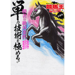 競馬王テクニカル　単勝編