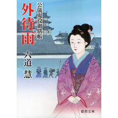 外待雨