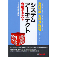 システムアーキテクト合格テキスト　２０１２年度版