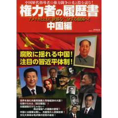 権力者の履歴書　中国編　アメリカとともに世界を二分する帝国へ！　中国歴代指導者の権力闘争の光と陰を読む！