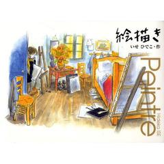 絵描き