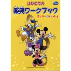 はじめての楽典ワークブック　ミッキーといっしょ