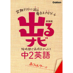 出るナビ中２英語　新装版