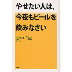 やせたい人は、今夜もビールを飲みなさい