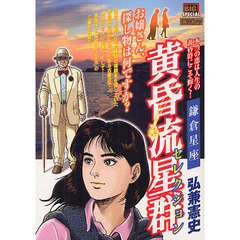黄昏流星群セレクション　鎌倉星座