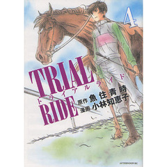 トライアルライド　　　４