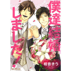 僕達結婚しました！
