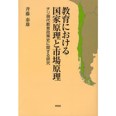 教育における国家原理と市場原理　チリ現代教育政策史に関する研究