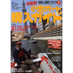 予算別・小型ボート購入ガイド