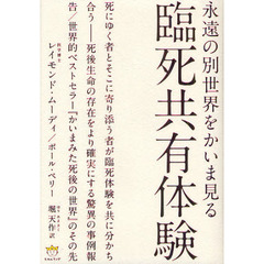 臨死共有体験　永遠の別世界をかいま見る