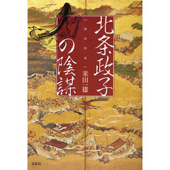 北条政子の陰謀