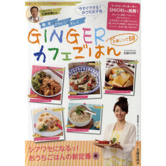 ＧＩＮＧＥＲカフェごはん　簡単・かわいい・キレイ　生姜レシピ８０