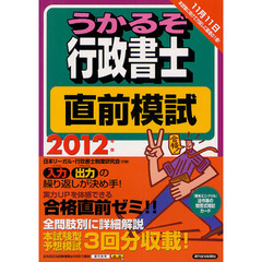 うかるぞ行政書士直前模試　２０１２年版