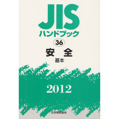 ＪＩＳハンドブック　安全　２０１２－〔１〕　基本