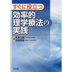 すぐに役立つ効率的理学療法の実践