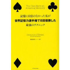 記憶に自信のなかった私が世界記憶力選手権で8回優勝した最強のテクニック