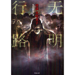 无明行路　怪談真暗草子