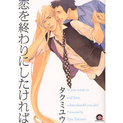 恋を終わりにしたければ