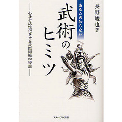 あなたの知らない武術のヒミツ　心身を活性化させる武医同術の智恵