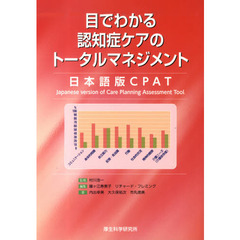 目でわかる認知症ケアのトータルマネジメン