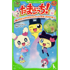 たまごっち！　５　メロディバイオリンとハートかみっちのひみつ