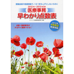 医療事務早わかり点数表　２０１２年～２０１３年３月