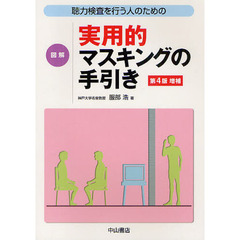 聴力検査を行う人のための図解実用的マスキングの手引き　第４版増補