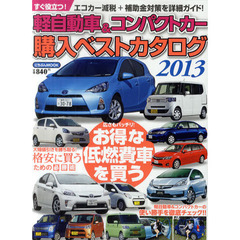 軽自動車＆コンパクトカー購入ベストカタログ　２０１３　広さもバッチリ！お得な低燃費車を買う