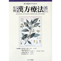 月刊漢方療法　漢方臨床のための　第１６巻第３号（２０１２－６）