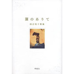 翼のありて　歌集
