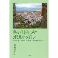 私の出会ったポルトガル　アライオロシュのじゅうたん刺繍を訪ねて
