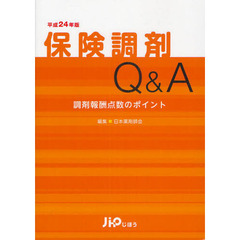 保険調剤Ｑ＆Ａ　調剤報酬点数のポイント　平成２４年版