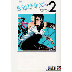 東京自転車少女。　２