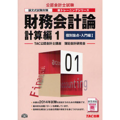 財務会計論　計算編１　第４版　個別論点・入門編　１