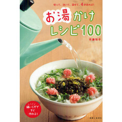 お湯かけレシピ１００　切って、注いで、混ぜて、４分あれば！