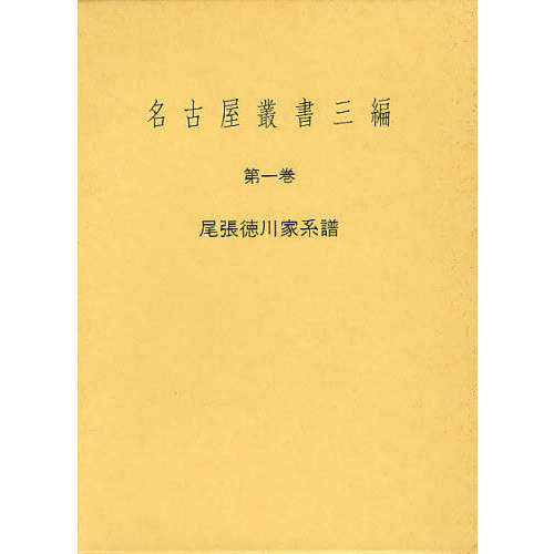 名古屋叢書三編 第1巻 尾張徳川家系譜 通販|セブンネット 名古屋叢書三編 第1巻 尾張徳川家系譜 通販|セブンネット