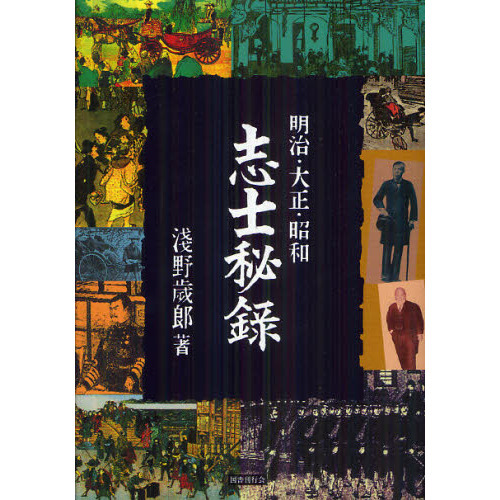 明治・大正・昭和志士秘録　復刻