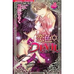 恋色・ＤＥＶＩＬ　　　４