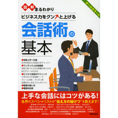図解まるわかりビジネス力をグンと上げる会話術の基本　オールカラー版